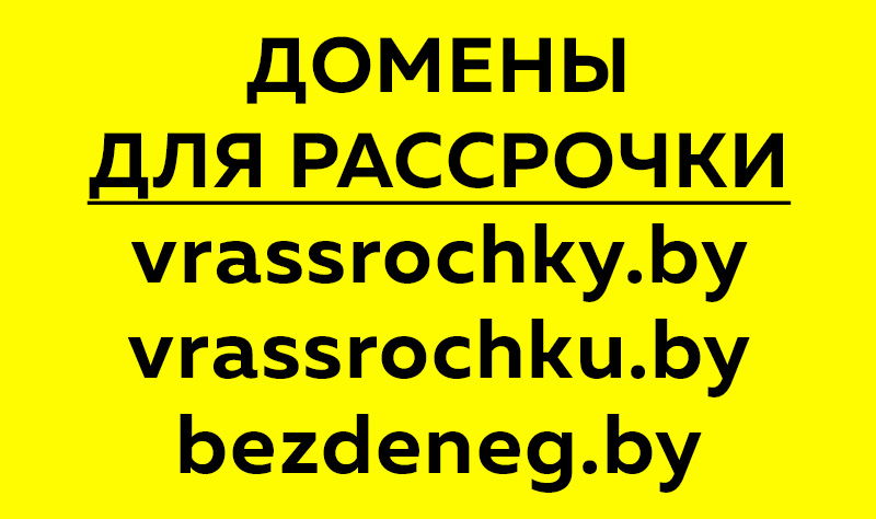 Продаются домены по рассрочке