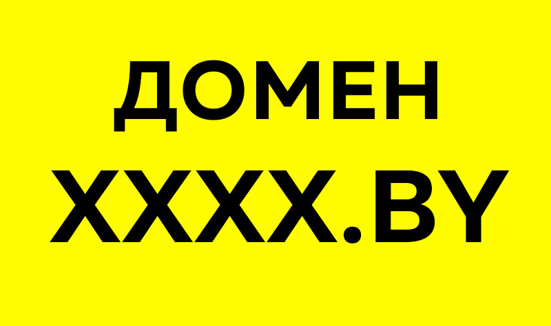 Продается домен xxxx.by