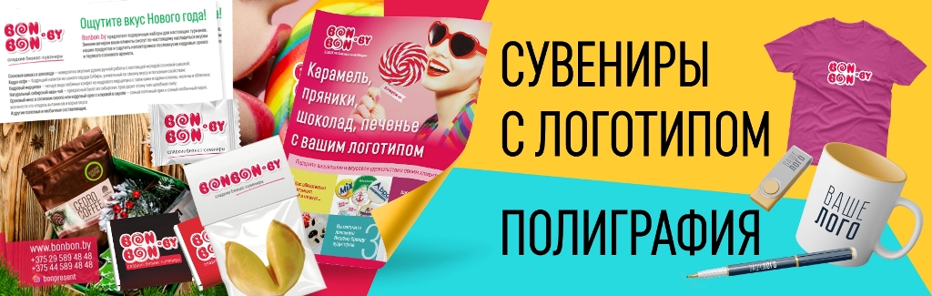 Продаётся производство сувенирной продукции - Bonbon.by