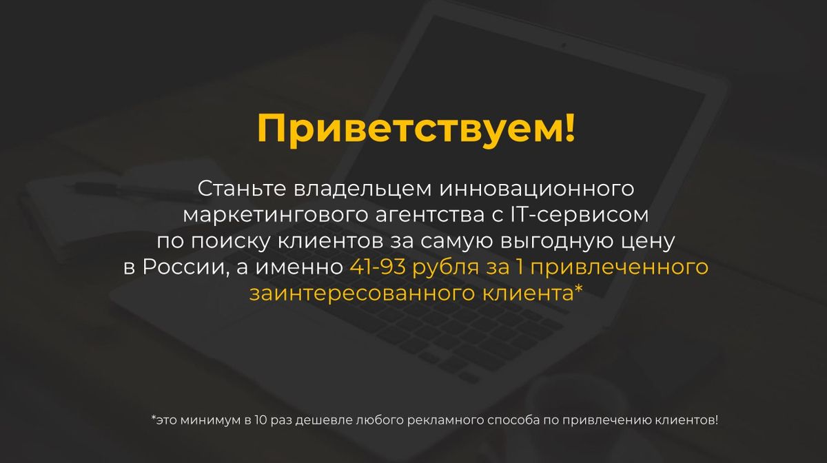 Продажа франшизы маркетингового агентства "Альфа"