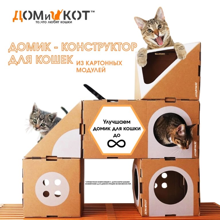 Продаются уникальные модульные картонные домики для кошек
