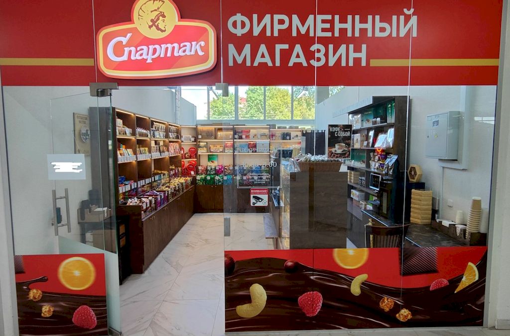Продаётся фирменный магазин сладостей "Спартак"