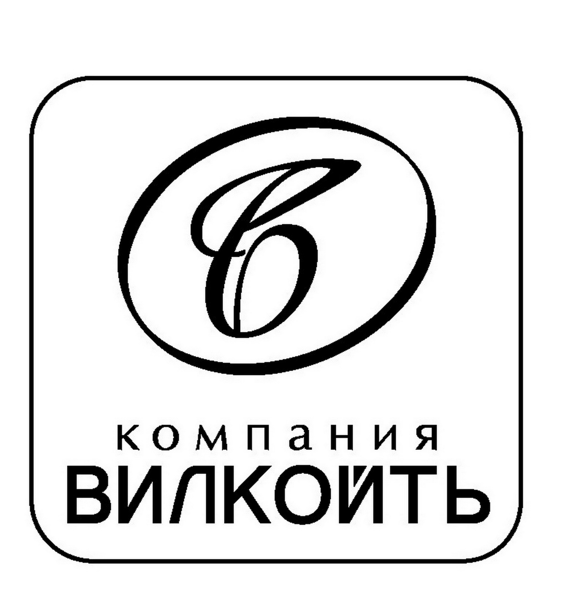 Компания Вилкойть