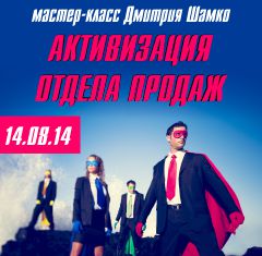 Мастер-класс Дмитрия Шамко «Активизация отдела продаж» 14.08.2014 со скидкой 5 %!