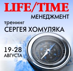 Тренинг Сергея Хомуляка «LIFE/TIME менеджмент» 19, 21, 26, 28.08.2014 со скидкой 5%!