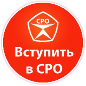 Когда нужно вступить в СРО?