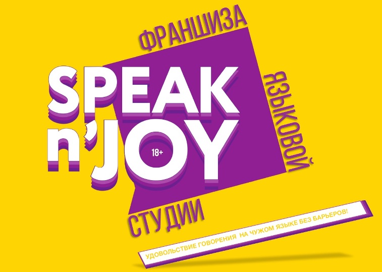 Продам франшизу языковой студии Speakn’joy в Беларуси