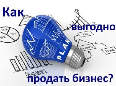 Как продавать бизнес? от Ментора с 9 летним опытом в продаже бизнеса.